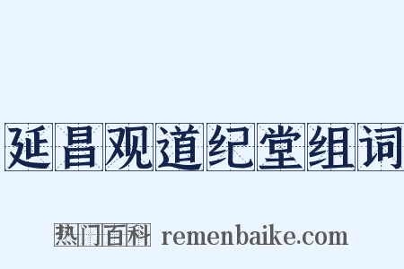 延昌观道纪堂组词是什么意思的图片
